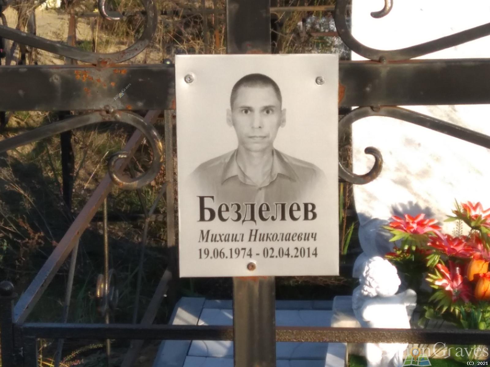 Безделев Михаил Николаевич