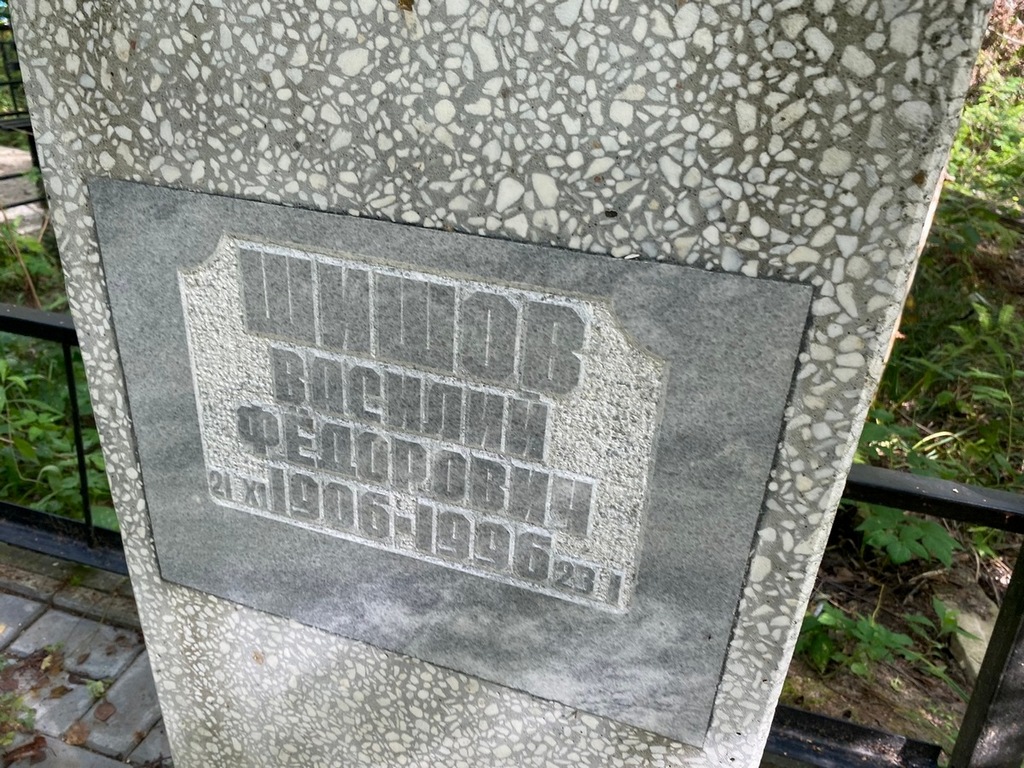 Шишов Василий Федорович