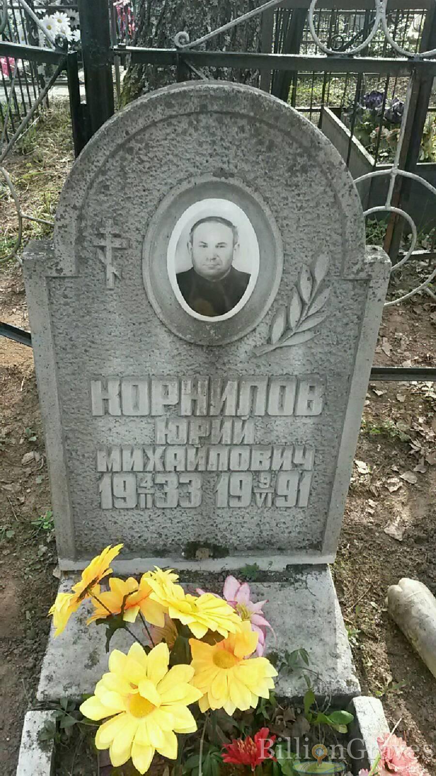 Корнилов Юрий Михайлович