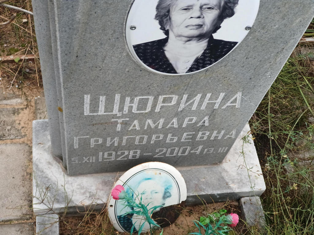Щюрина Тамара Григорьевна