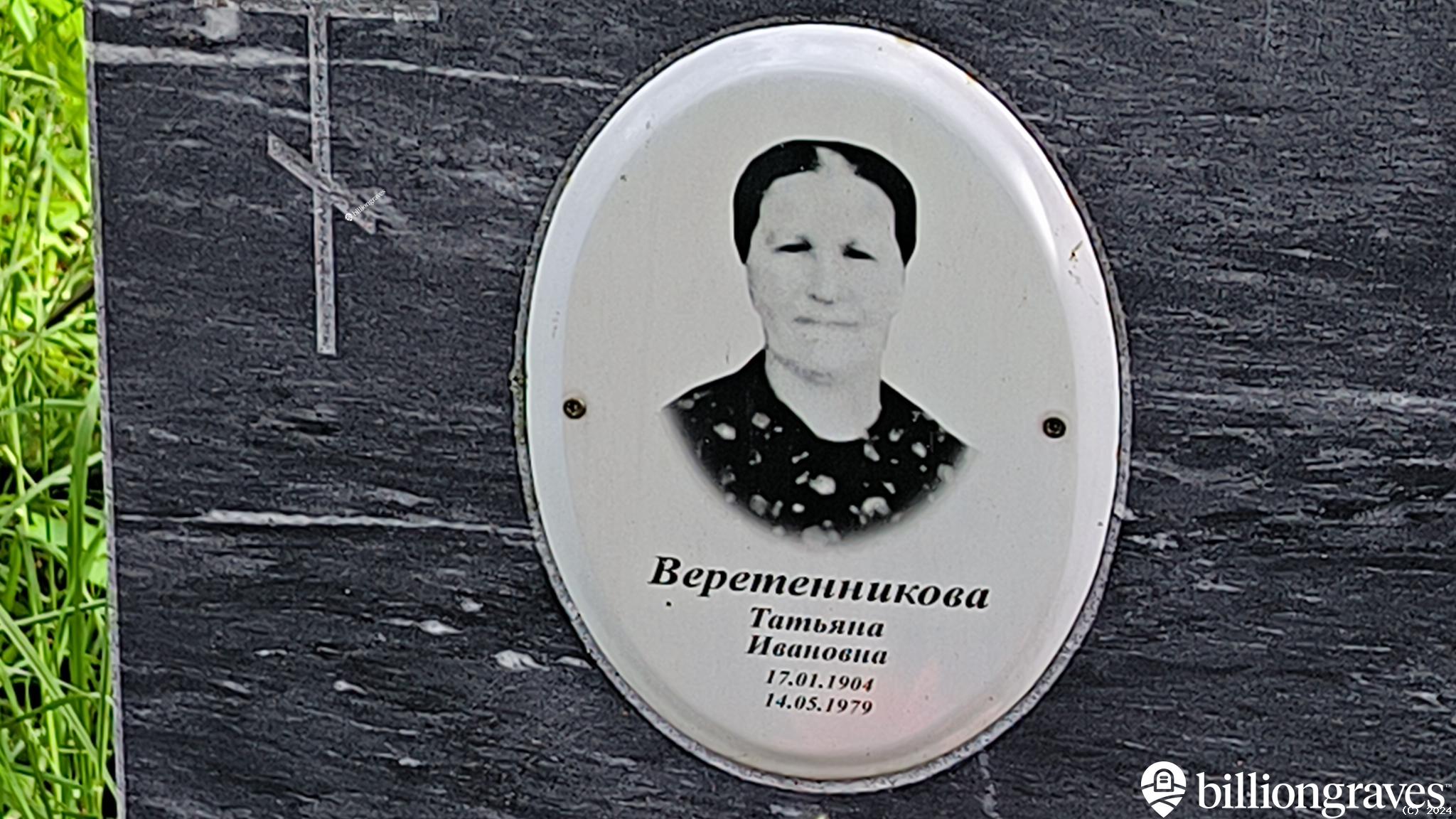 Веретенникова Татьяна Ивановна