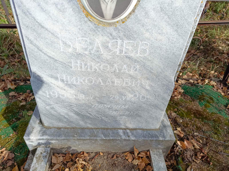 Беляев