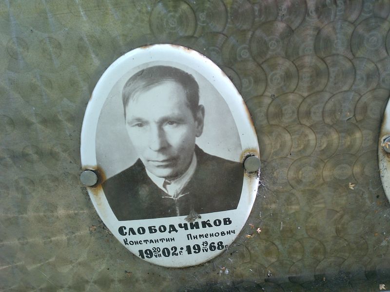Слободчиков