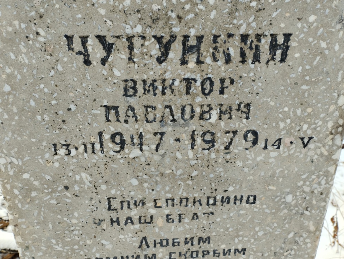 Чугункин Виктор Павлович