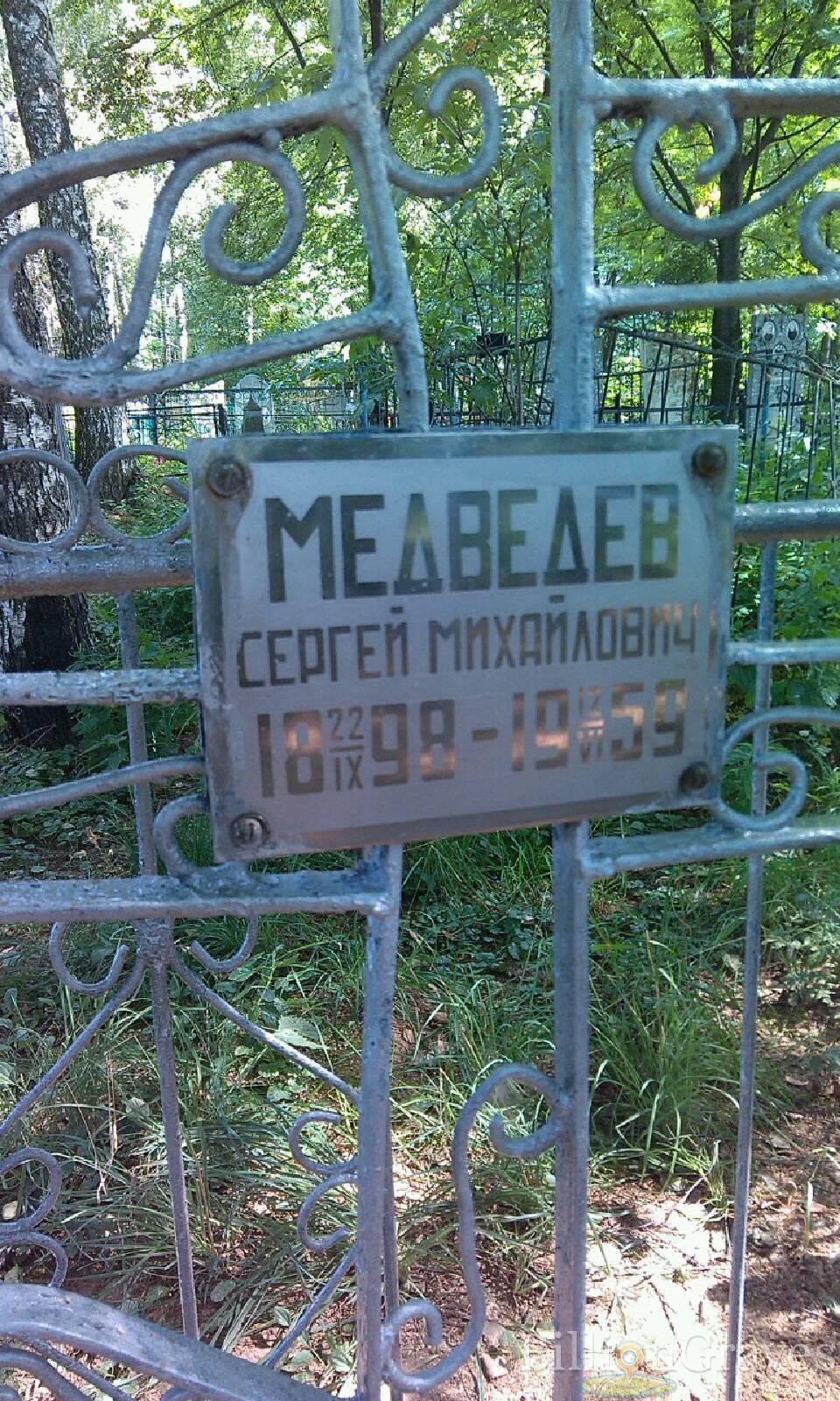 Медведев Сергей Михалович