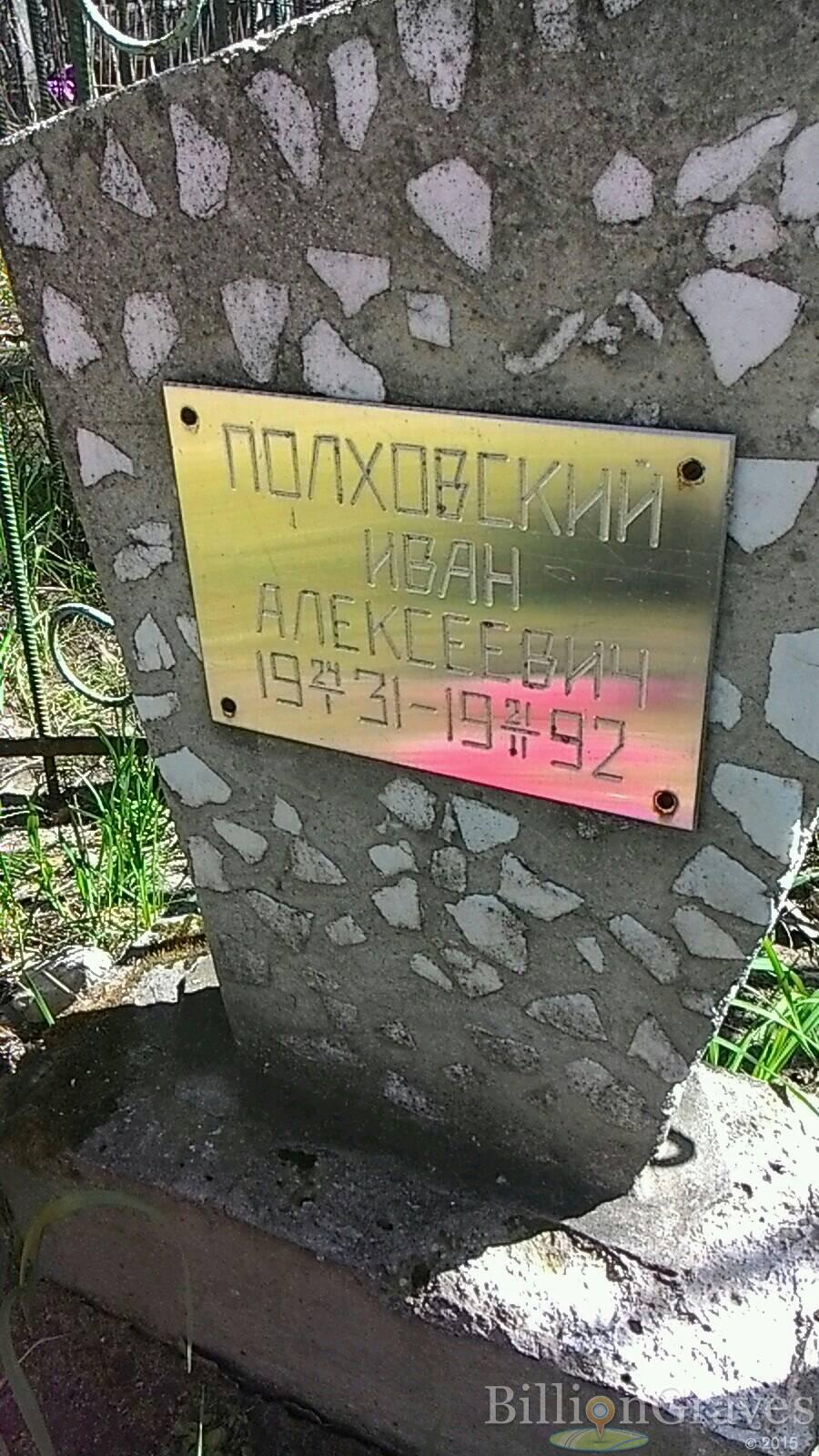 Полховский Иван Алексеевич