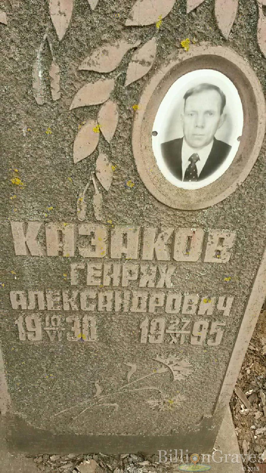 Казаков Генрих Александрович