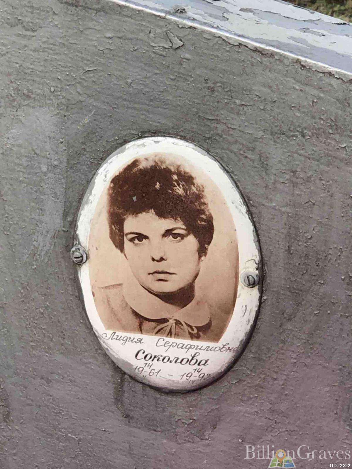 Соколова Лидия Серафимовна