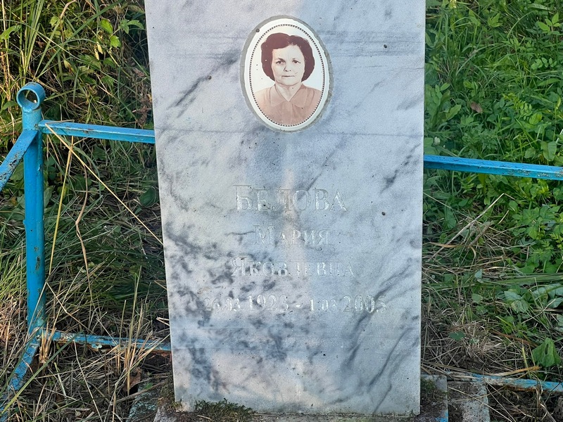 Белова