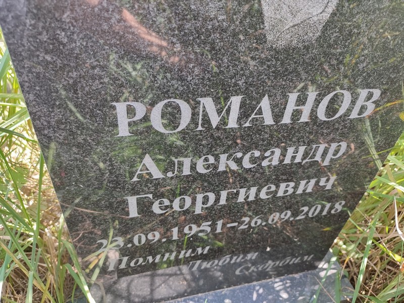 Романов