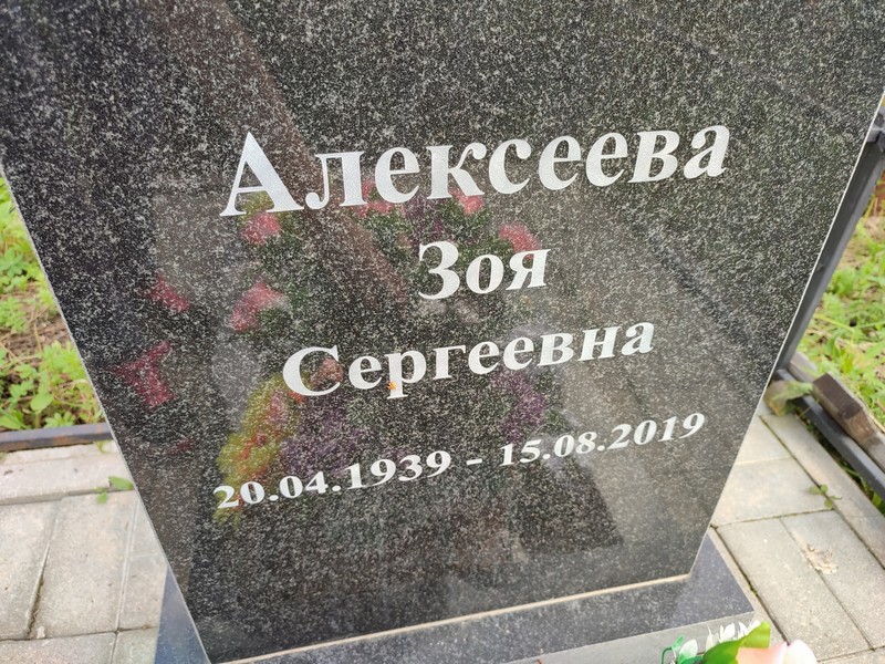 Алексеева