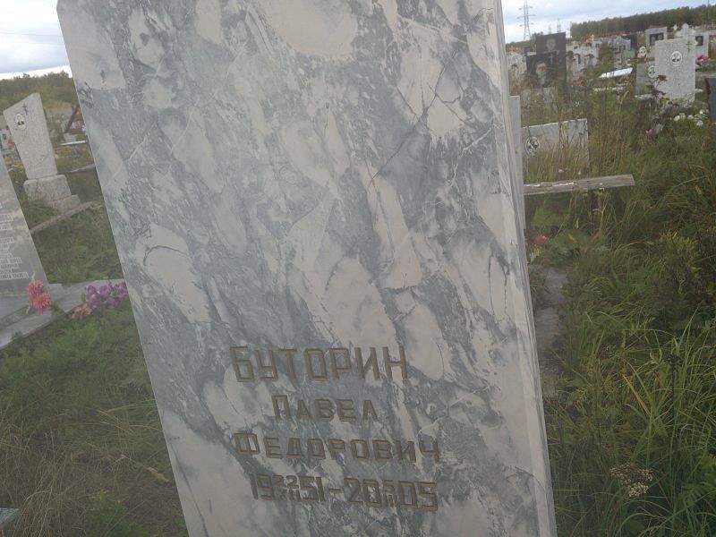 Буторин