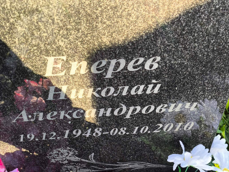 Еперева