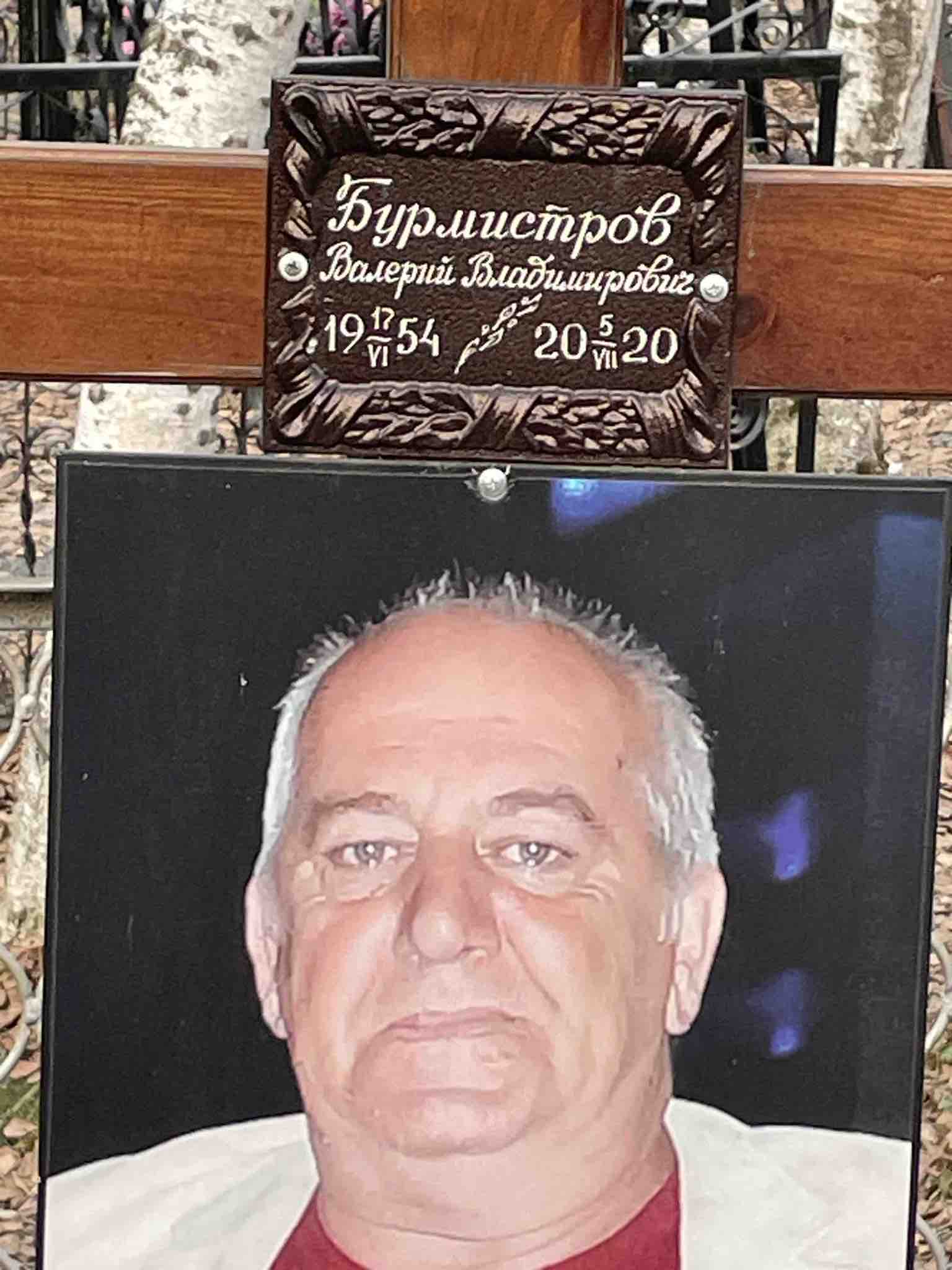 Бурмистров Валерий Владимирович
