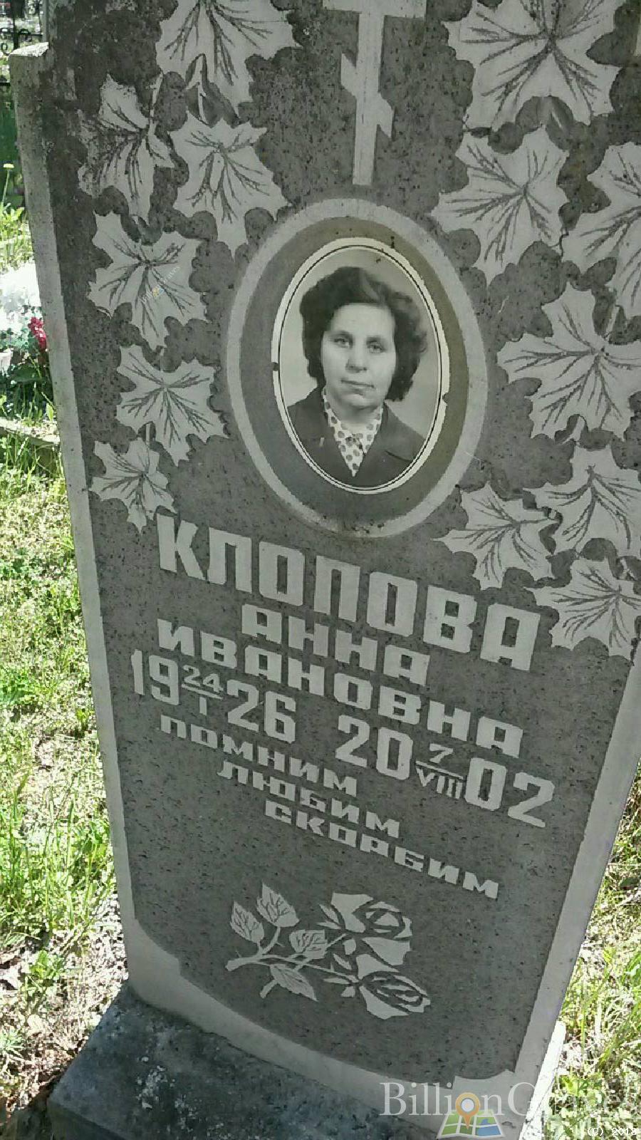 Клопова Анна Ивановна