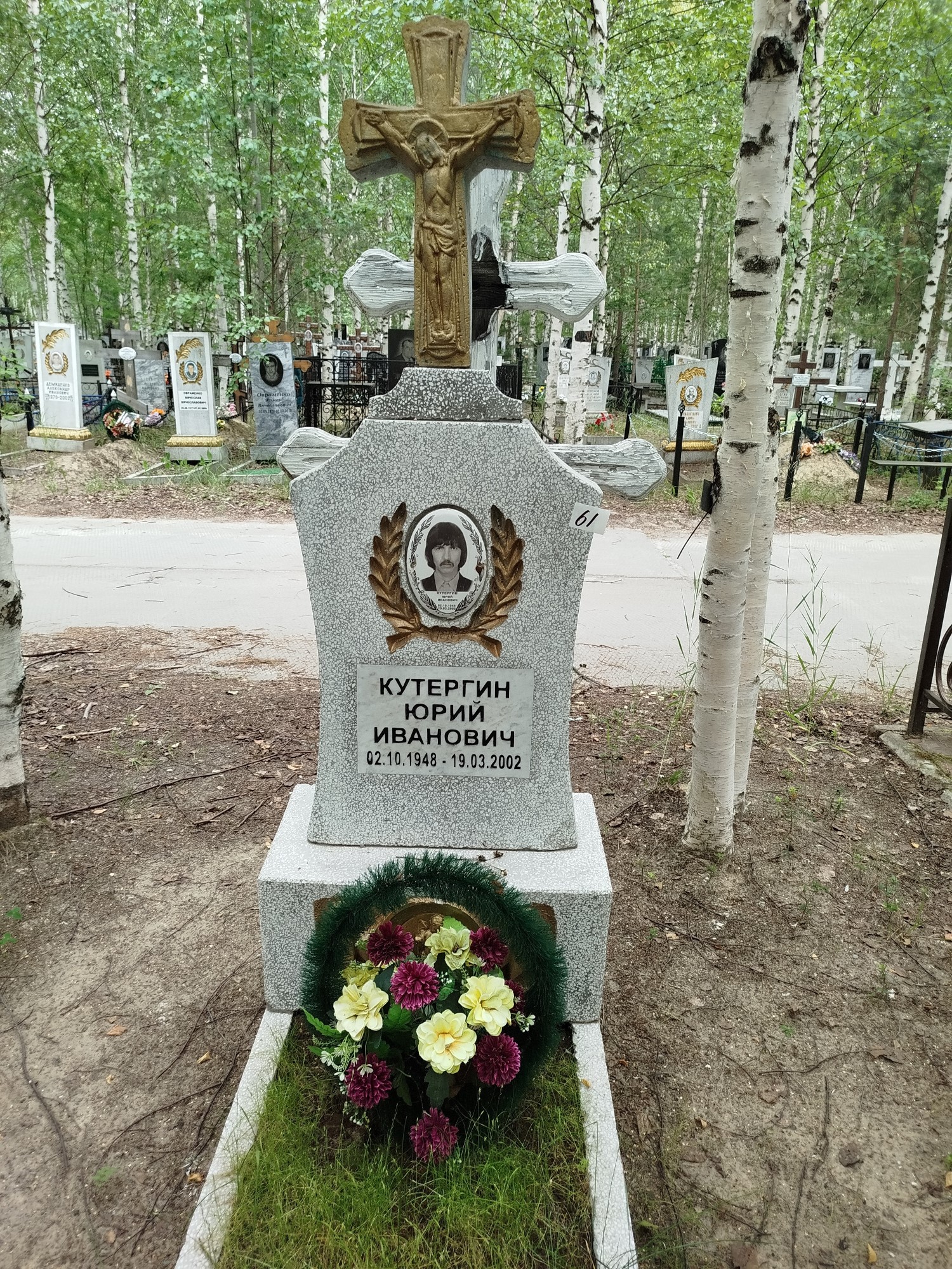 Кутергин Юрий Иванович