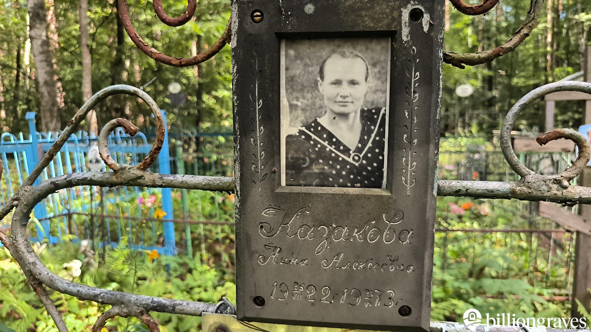 Казакова Нина Алексеевна