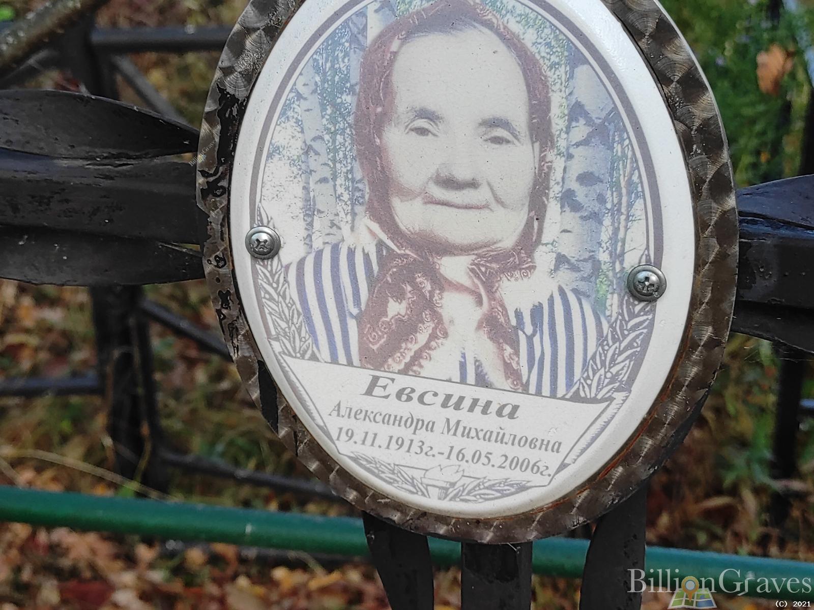 Евсина Александра Михайловна
