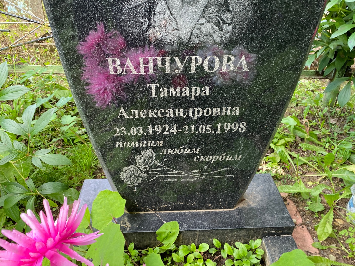 Ванчурова