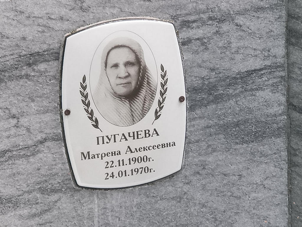Пугачева Матрена Алексеевна