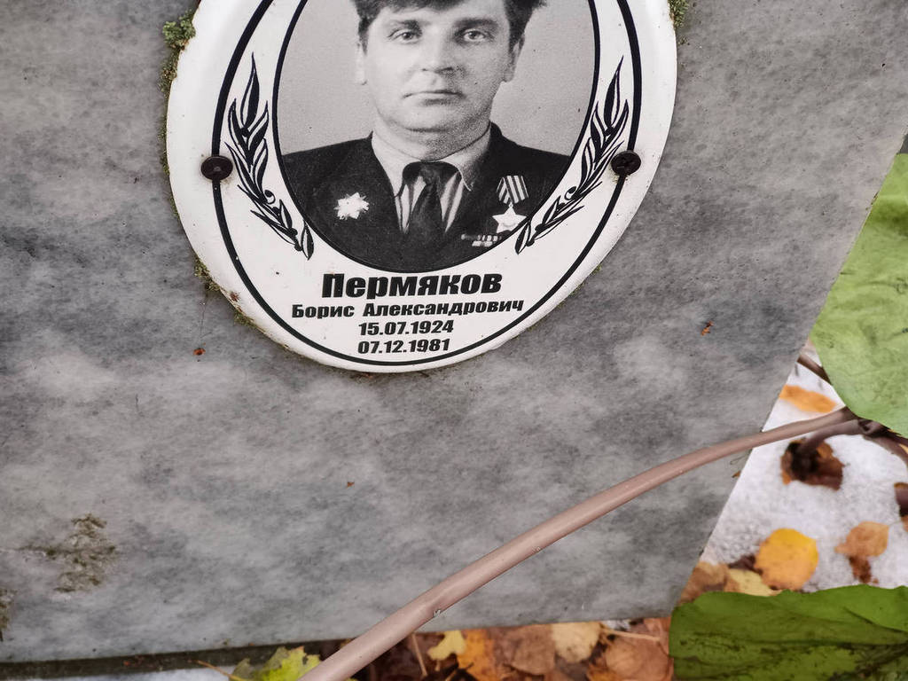 Пермяков Борис Александрович