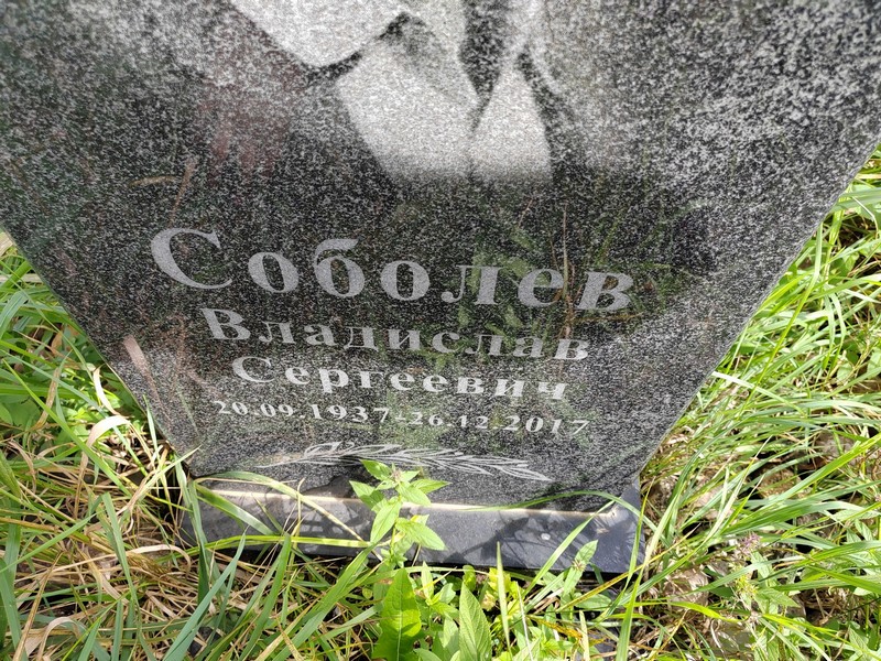 Соболев Владислав Сергеевич