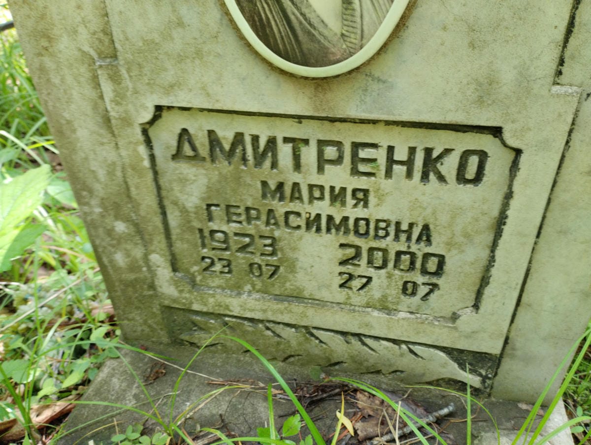Дмитренко Мария Герасимовна