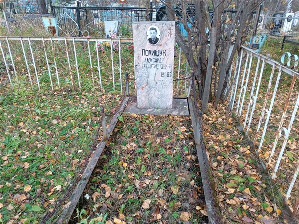 Полищук Александр Галактионович
