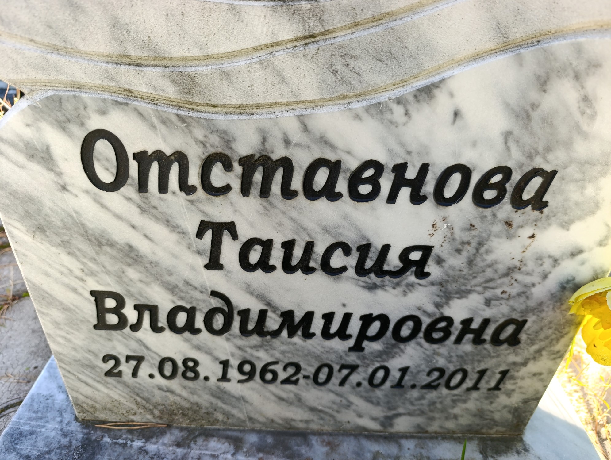 Отставнова Таисия Владимировна