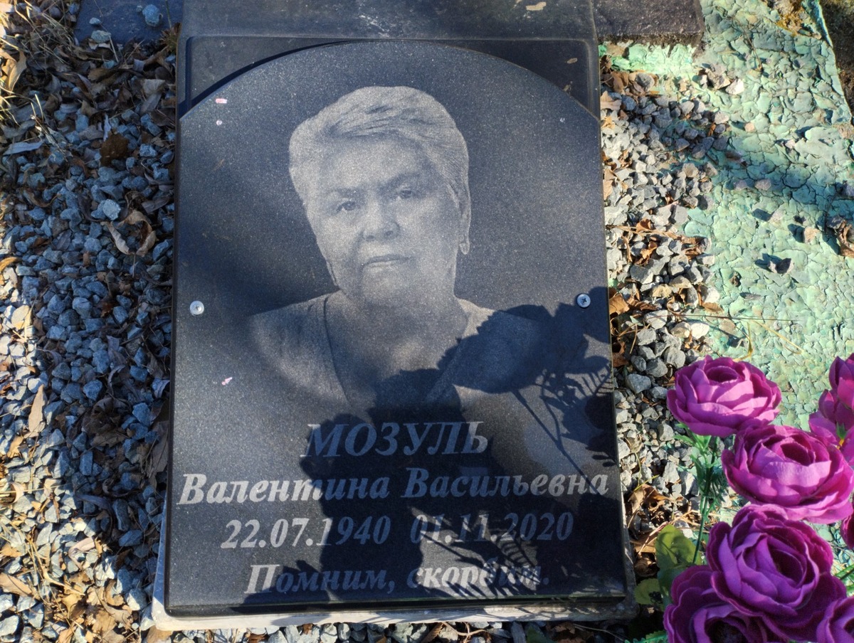 Мозуль Валентина Васильевна