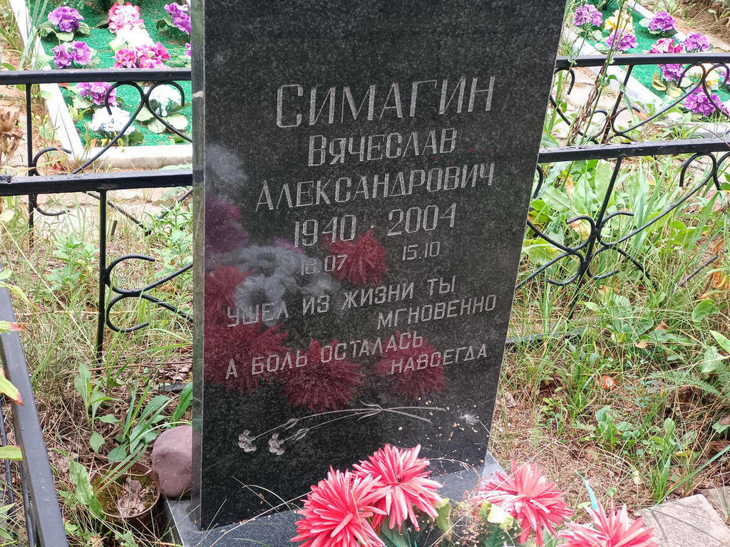 Симагин Вячеслав Александрович