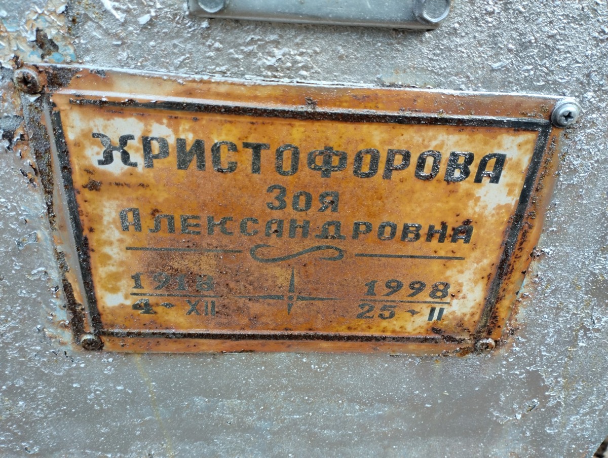 Христофорова Зоя Александровна