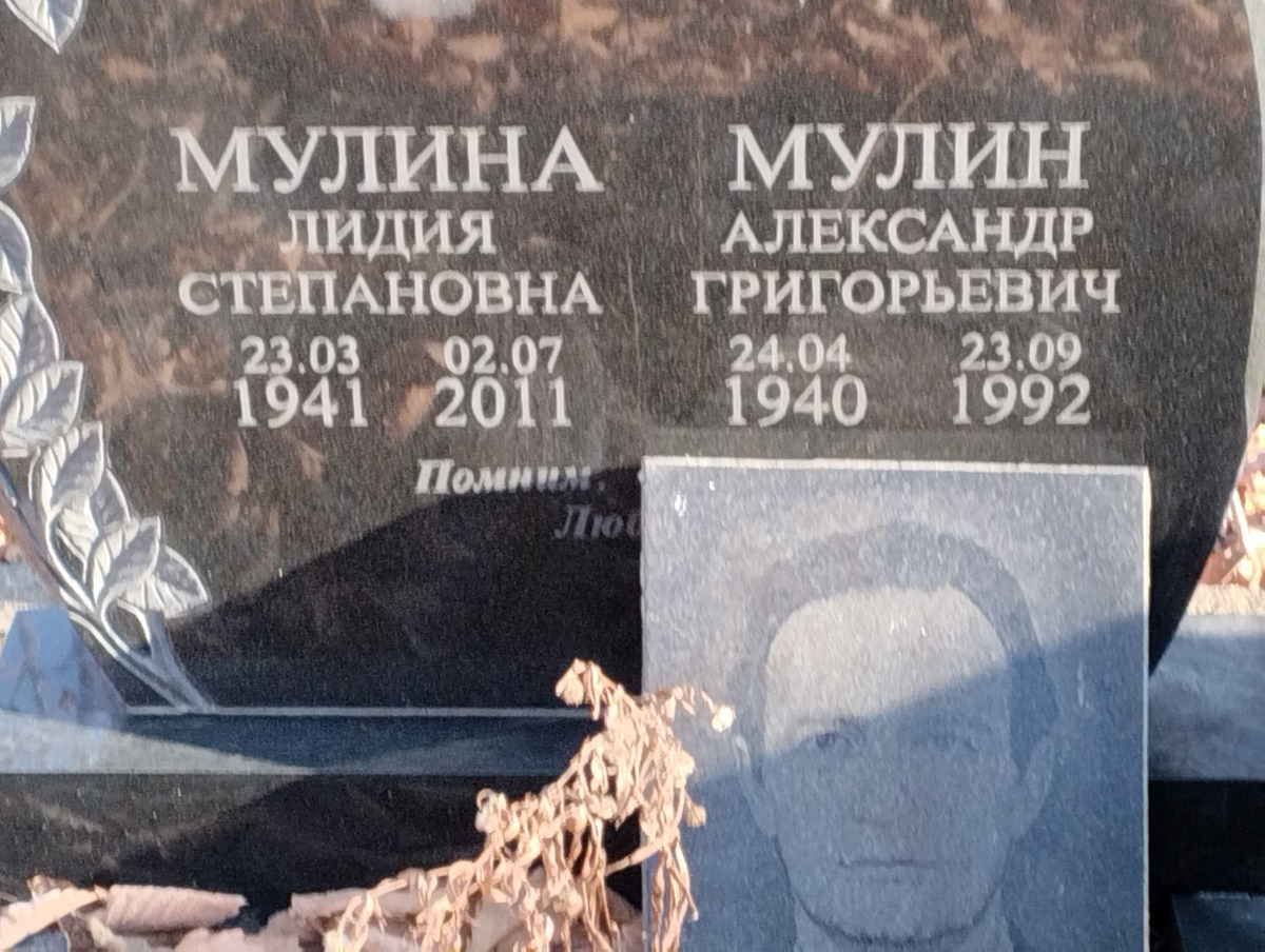 Мулина Лидия Степановна