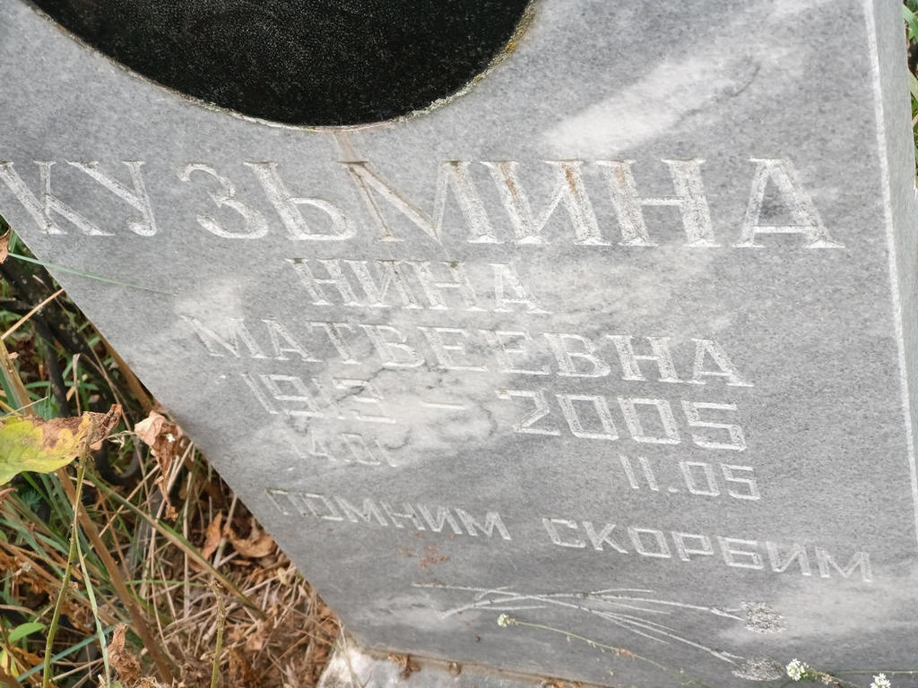 Кузьмина Нина Матвеевна