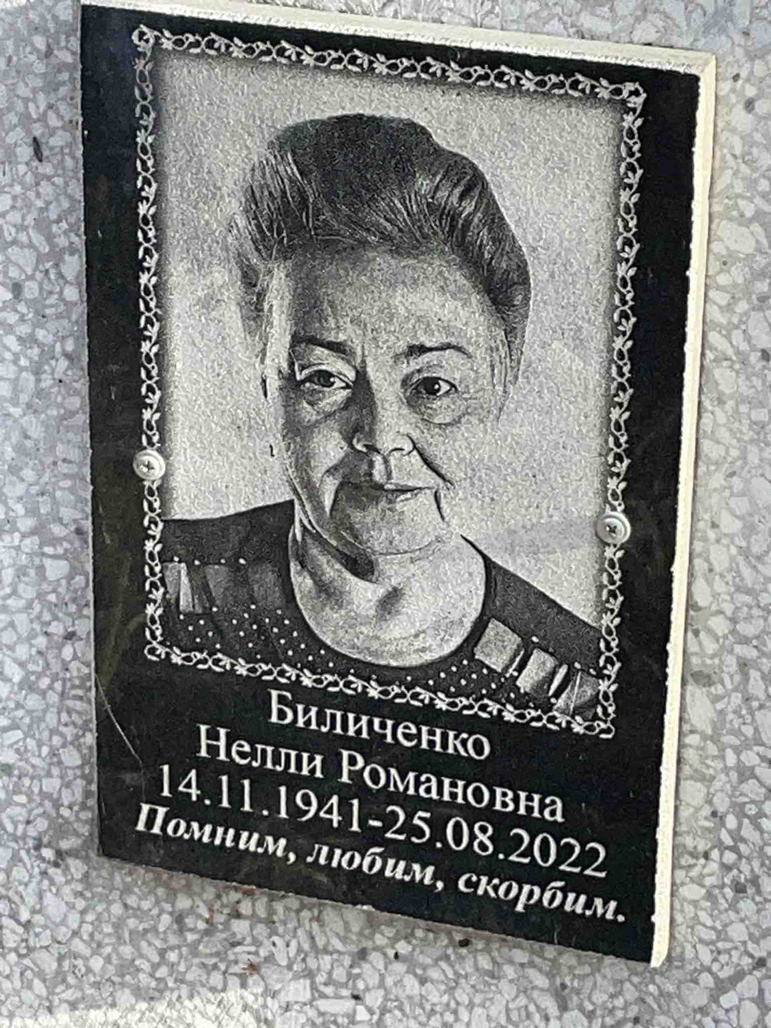 Биличенко Нелли Романовна