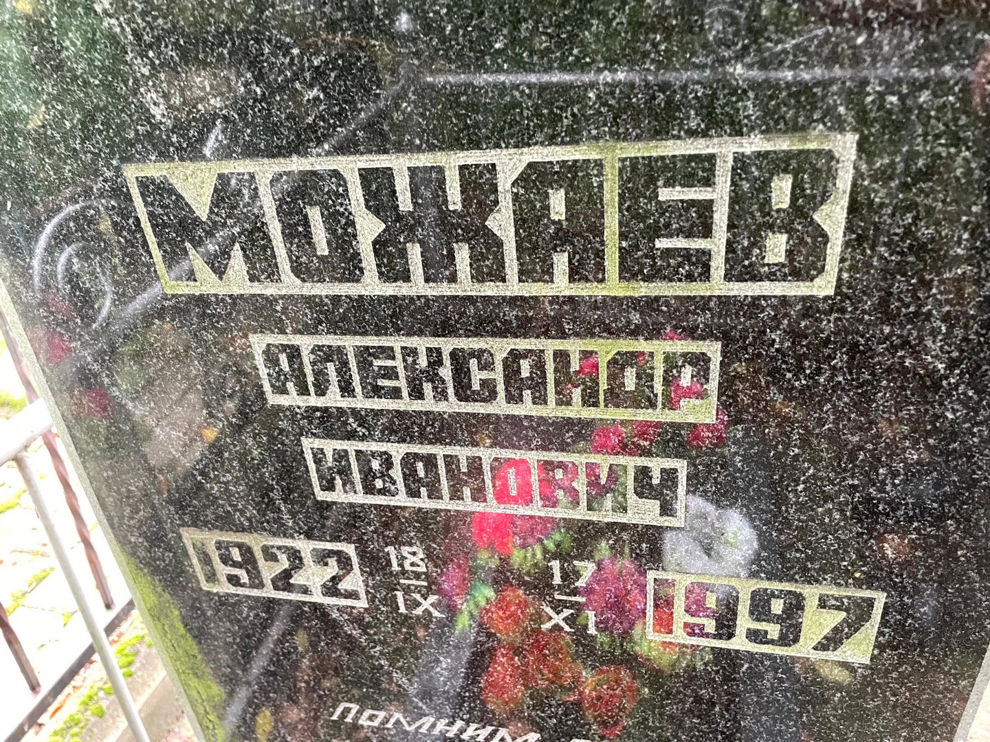 Можаев
