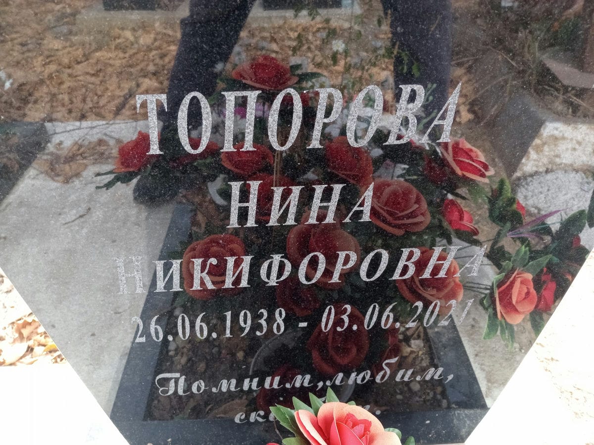 Топорова Нина Никифоровна