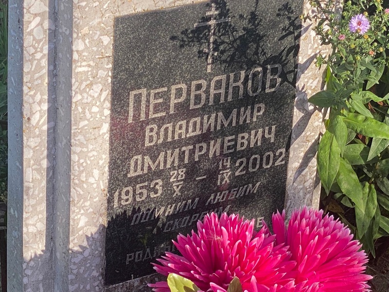 Перваков