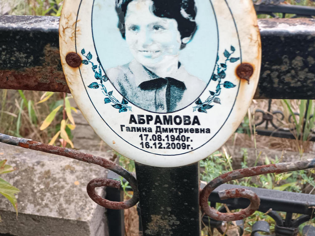 Абрамова Галина Дмитриевна