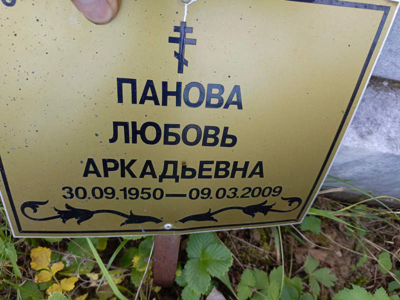 Панова