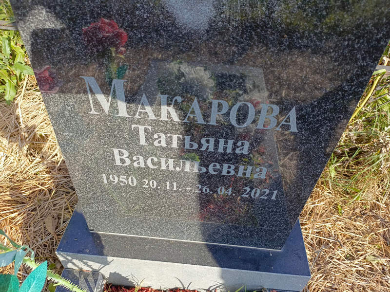 Макарова