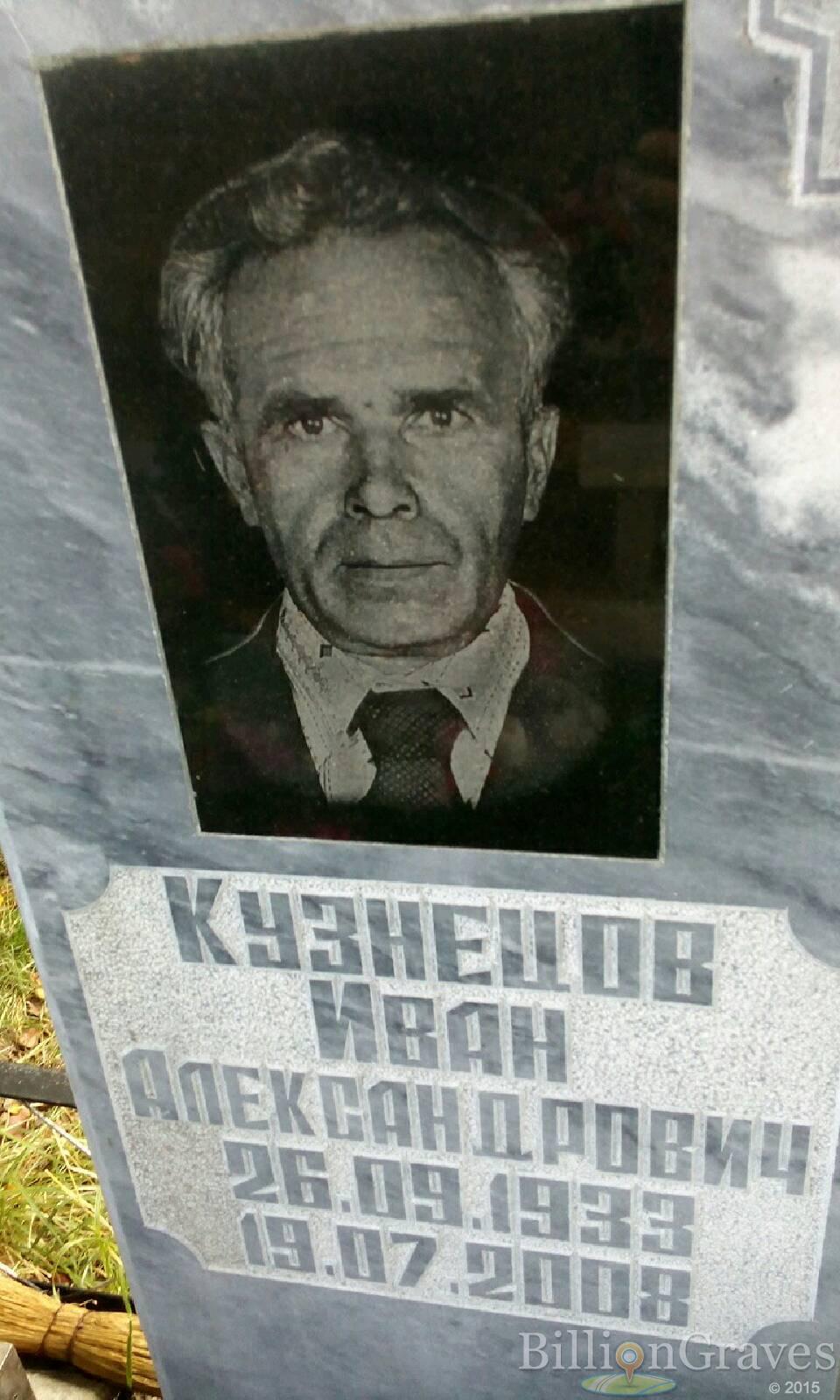 Кузнецов Иван Александрович