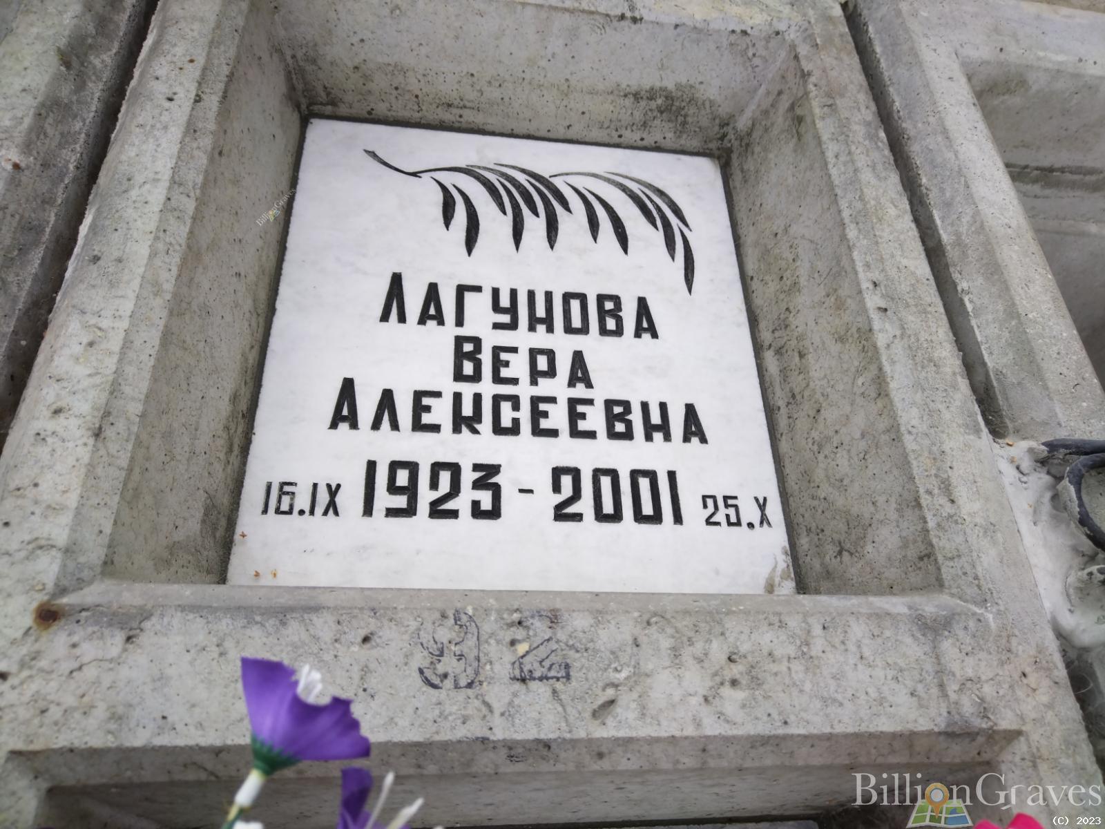 Лагунова Вера Алексеевна