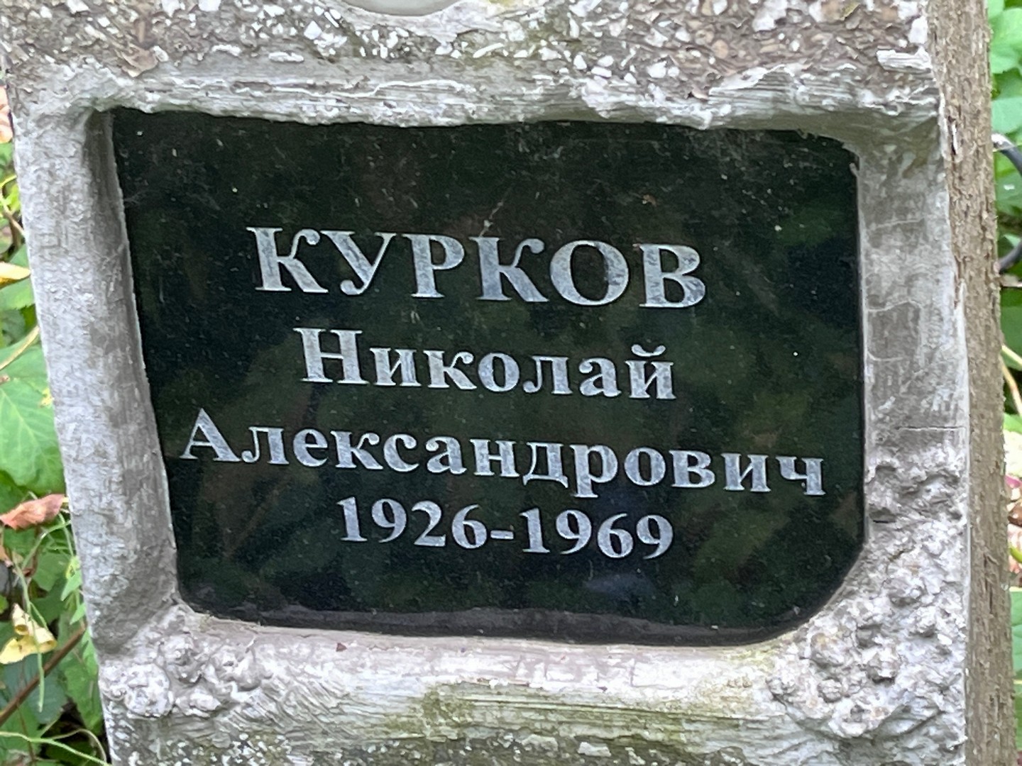 Курков