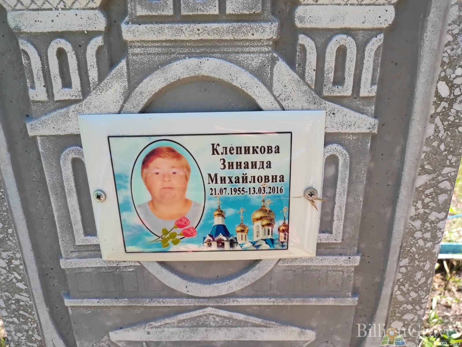 Клепикова Зинаида Михайловна