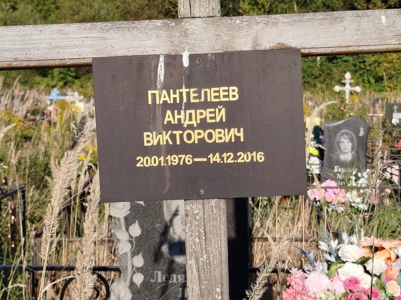 Пантелеев