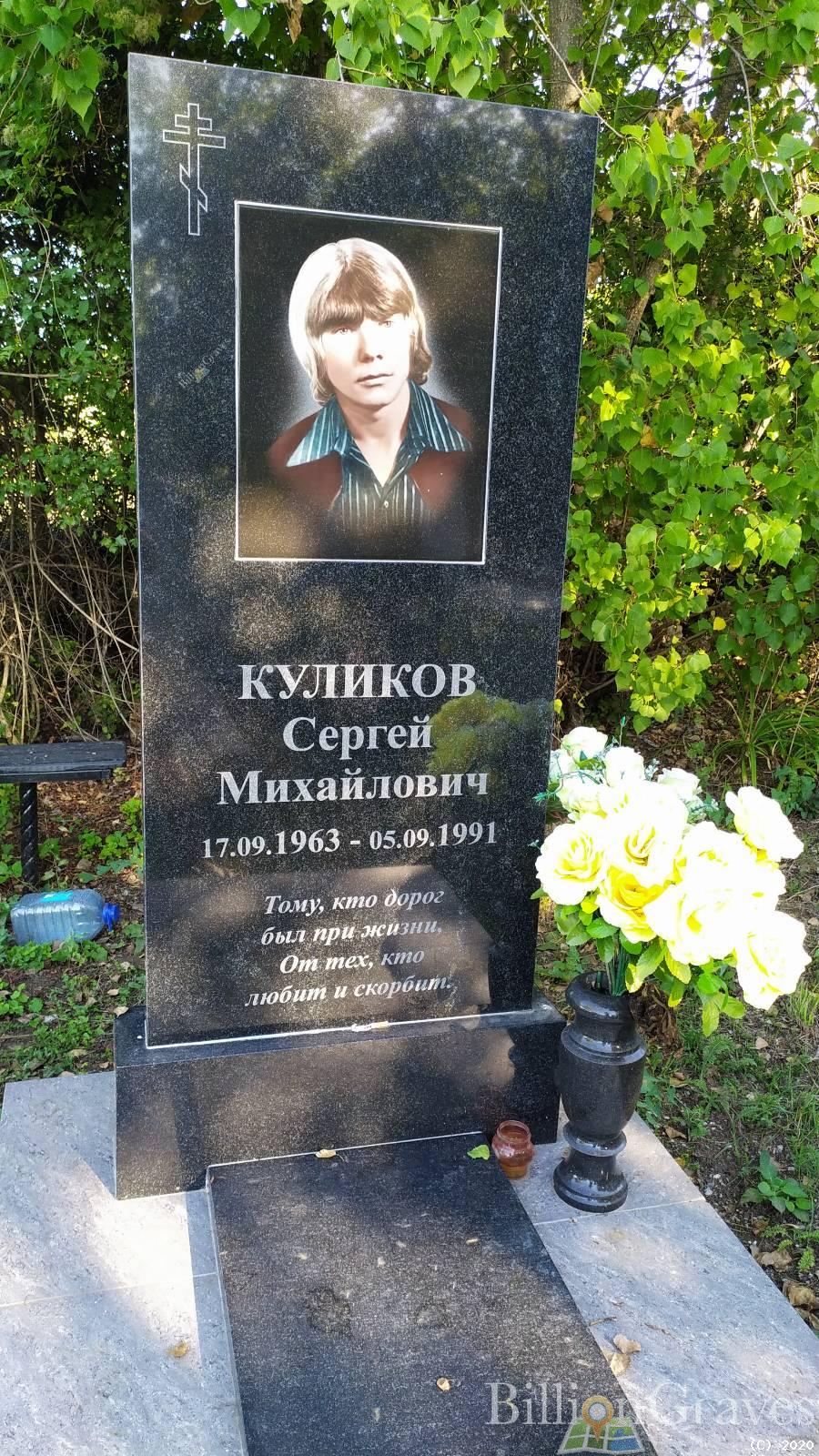 Куликов Сергей Михайлович