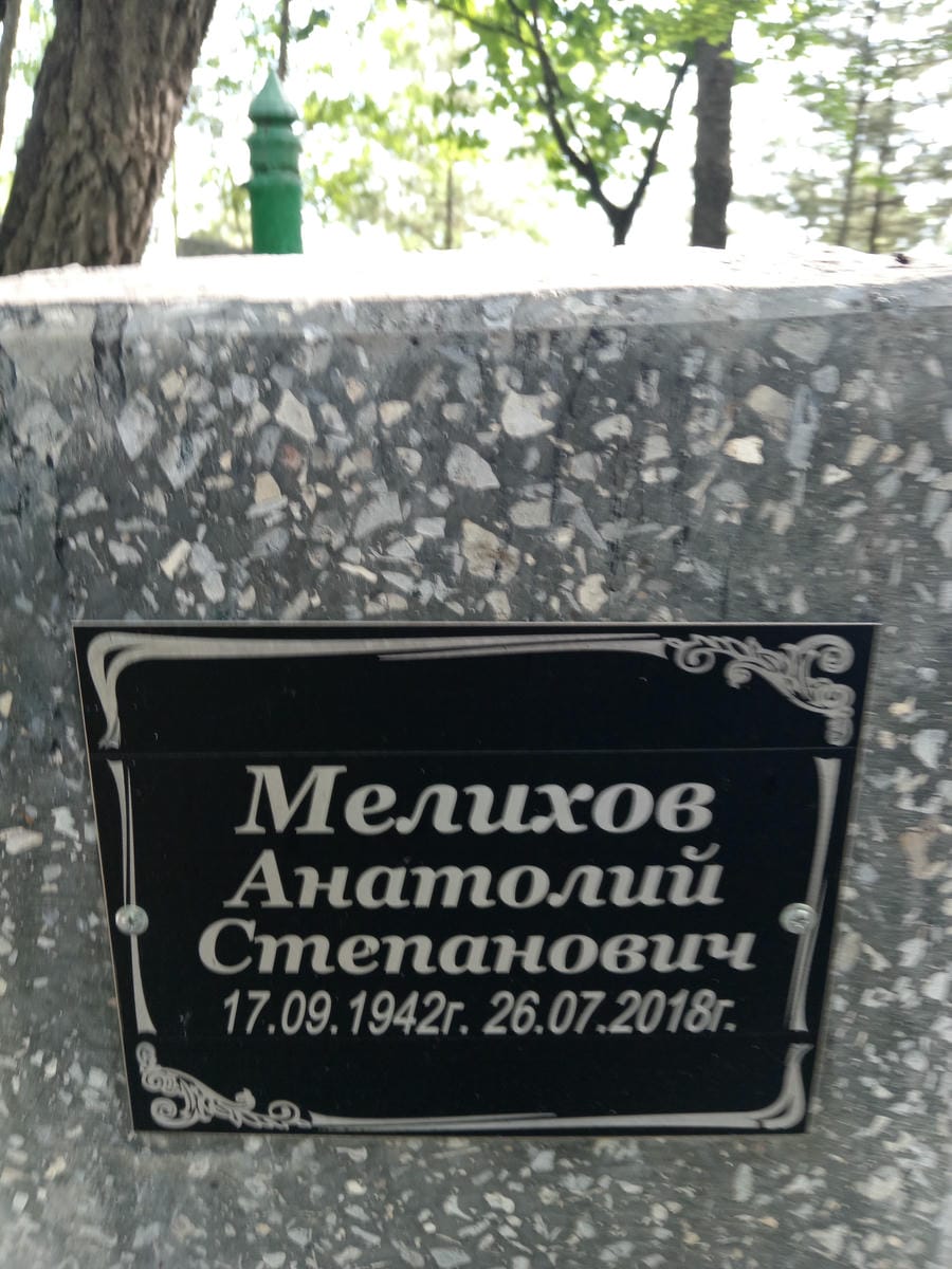 Мелихов Анатолий Степанович