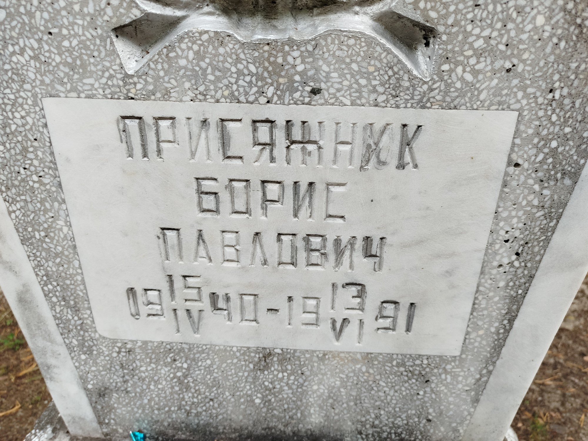 Присяжнюк Борис Павлович