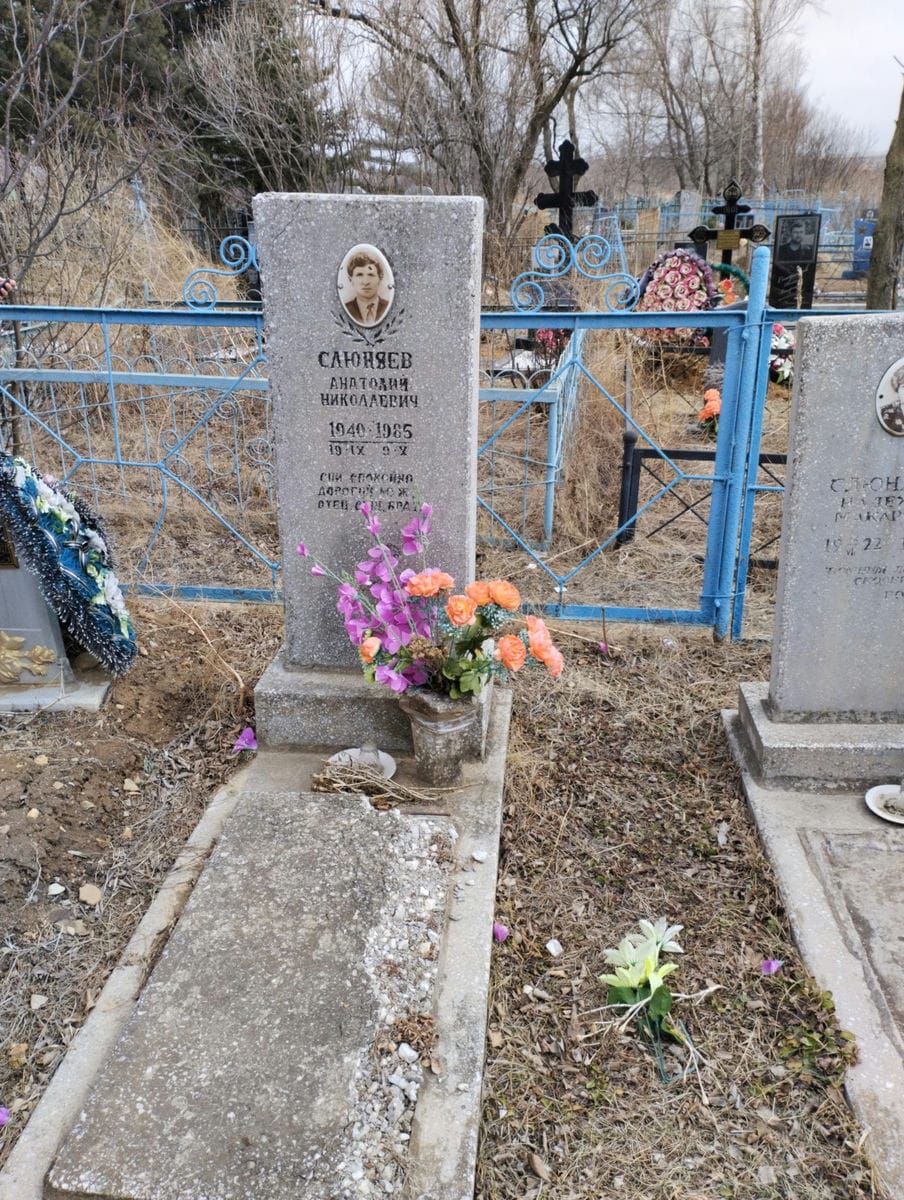 Слюняев Анатолий Николаевич